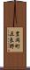豊岡町五良野 Scroll