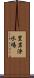 豊岩浄水場 Scroll