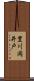 豊川岡井戸 Scroll