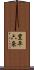 豊平六条 Scroll