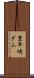 豊平峡ダム Scroll