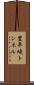 豊平峡トンネル Scroll