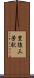 豊後三芳駅 Scroll