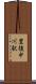 豊後中川駅 Scroll