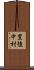 豊後中村 Scroll