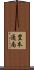 豊本通南 Scroll