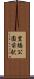 豊橋公園前駅 Scroll