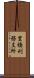 豊橋刑務支所 Scroll