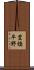 豊橋平野 Scroll
