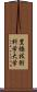 豊橋技術科学大学 Scroll