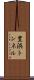 豊浜トンネル Scroll