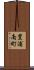 豊浦南町 Scroll