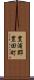 豊浦郡豊田町 Scroll
