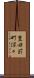 豊田前町保々 Scroll
