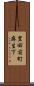 豊田前町麻生下 Scroll