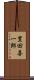 豊田喜一郎 Scroll