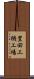 豊田工機工場 Scroll