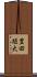 豊田短大 Scroll
