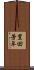 豊田芳年 Scroll