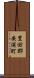 豊田郡安浦町 Scroll