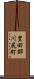 豊田郡川尻町 Scroll