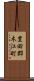豊田郡木江町 Scroll