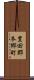 豊田郡本郷町 Scroll