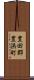 豊田郡豊浜町 Scroll