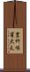 豊竹咲甫大夫 Scroll