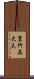 豊竹英大夫 Scroll