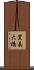 豊美大橋 Scroll