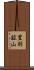 豊羽鉱山 Scroll