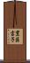 豊臣吉子 Scroll