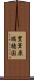 豊葦原瑞穂国 Scroll