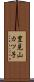 豊見山カツ子 Scroll