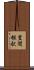 豊間根駅 Scroll