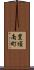 豊頃南町 Scroll