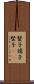 豎子 Scroll