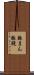 豚まん Scroll