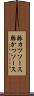 豚カツソース Scroll