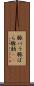 豚バラ Scroll