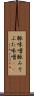 豚味噌 Scroll