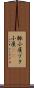 豚小屋 Scroll