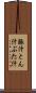 豚汁 Scroll
