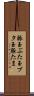 豚玉 Scroll