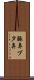 豚鼻 Scroll