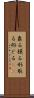 象る Scroll