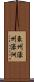 豪州 Scroll