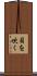 貝を吹く Scroll