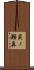 貝ノ瀬鼻 Scroll